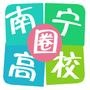 南宁高校圈