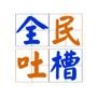 全民吐槽秀