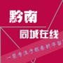 黔南同城在线