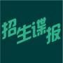 招生谍报