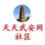 天天武安网社区