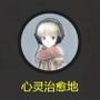 心灵治愈地