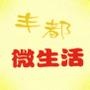 丰都微生活