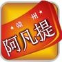 阿凡提赣州站