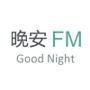 晚安FM