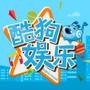 酷狗娱乐
