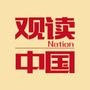 观读中国