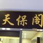 天保阁文玩