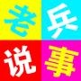 老兵说事