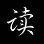 微阅读