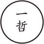 一哲黑板报