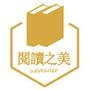 阅读之美