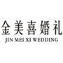 金美喜婚礼策划