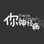 你神经病啊