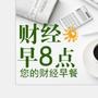 三分钟财经早餐