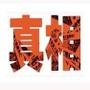 限制级