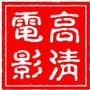 高清电影