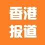 香港报道