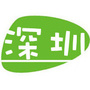 流行深圳