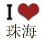 珠海头条