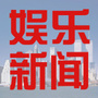 娱乐资讯