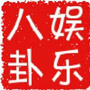 娱乐爆料