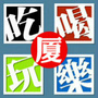 厦门头条