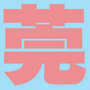 莞美食