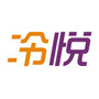 冷悦