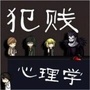 犯贱心理