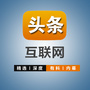 互联网头条