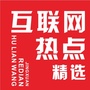互联网热点精选