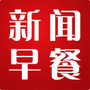 新闻早餐