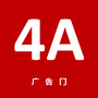 4A广告门（红版）