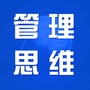 管理思维