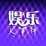 娱乐大事件