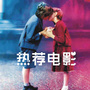 热荐电影