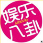 八卦娱乐圈