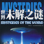 世界未解之谜