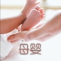 母婴知识大全?