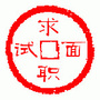 大学生面试