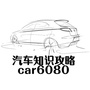 汽车知识攻略