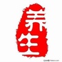 养生健康生活