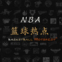 NBA体育资讯