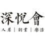 深悦会