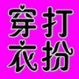 穿衣打扮