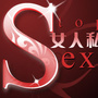女人私密话