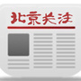 北京关注V（hot"）
