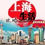 上海生活攻略