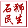 石狮民生事